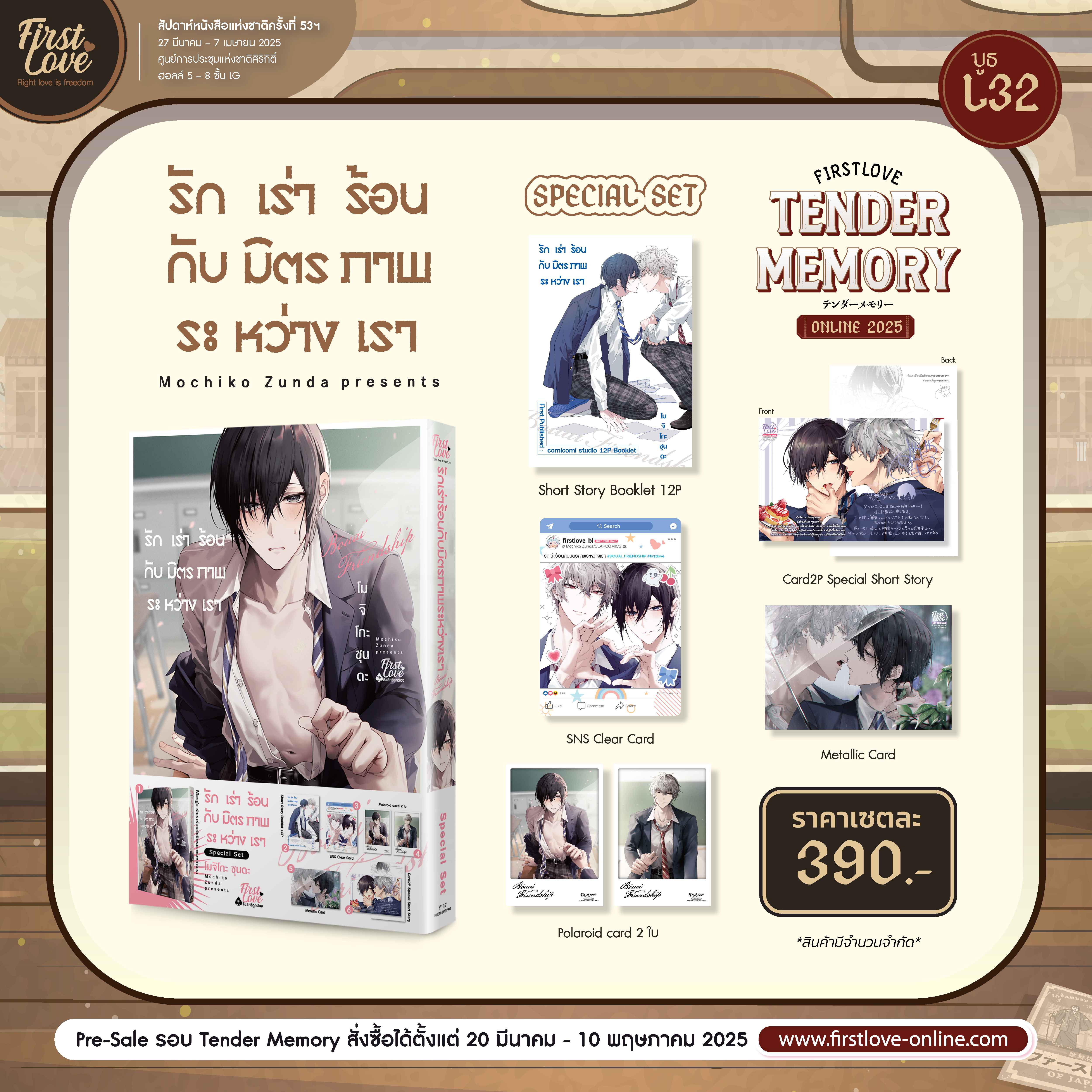 [Special Set] รักเร่าร้อนกับมิตรภาพระหว่างเรา