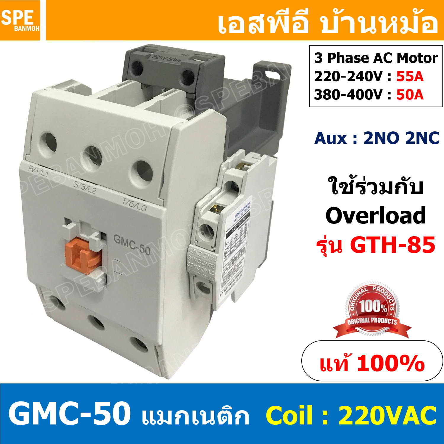 [ 1ชิ้น ] GMC-50 แมกเนติก คอนแทคเตอร์ Magnetic Contactor คอยล์ 220V 240V แมกเนติกคอนแทคเตอร์ 3P สวิทช์ควบคุมไฟฟ้า ใช้ร่วมกับ GTH-85