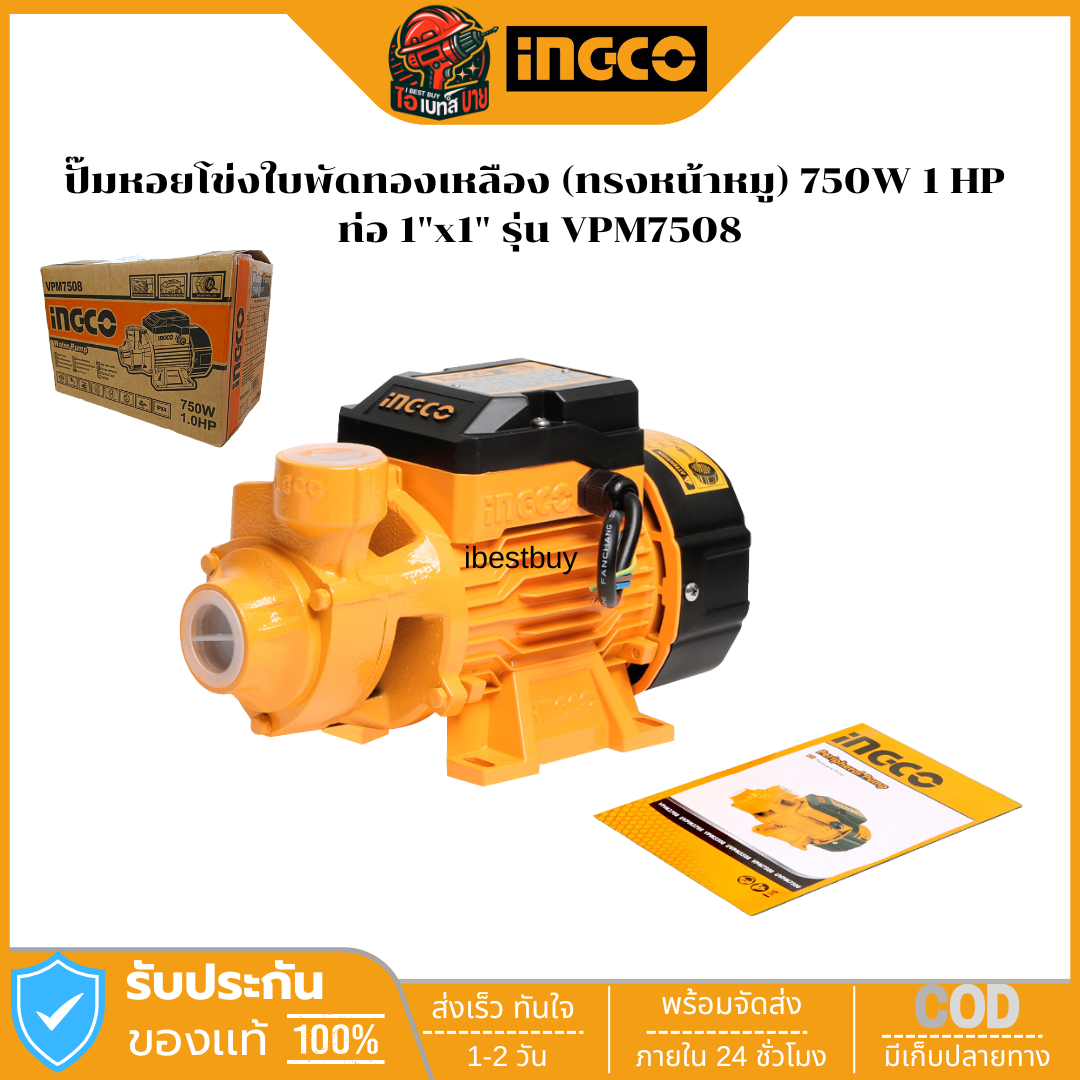 INGCO VPM7508 ปั๊มหอยโข่งใบพัดทองเหลือง (ทรงหน้าหมู) 750วัตต์(1แรงม้า) ท่อ 1x1นิ้ว