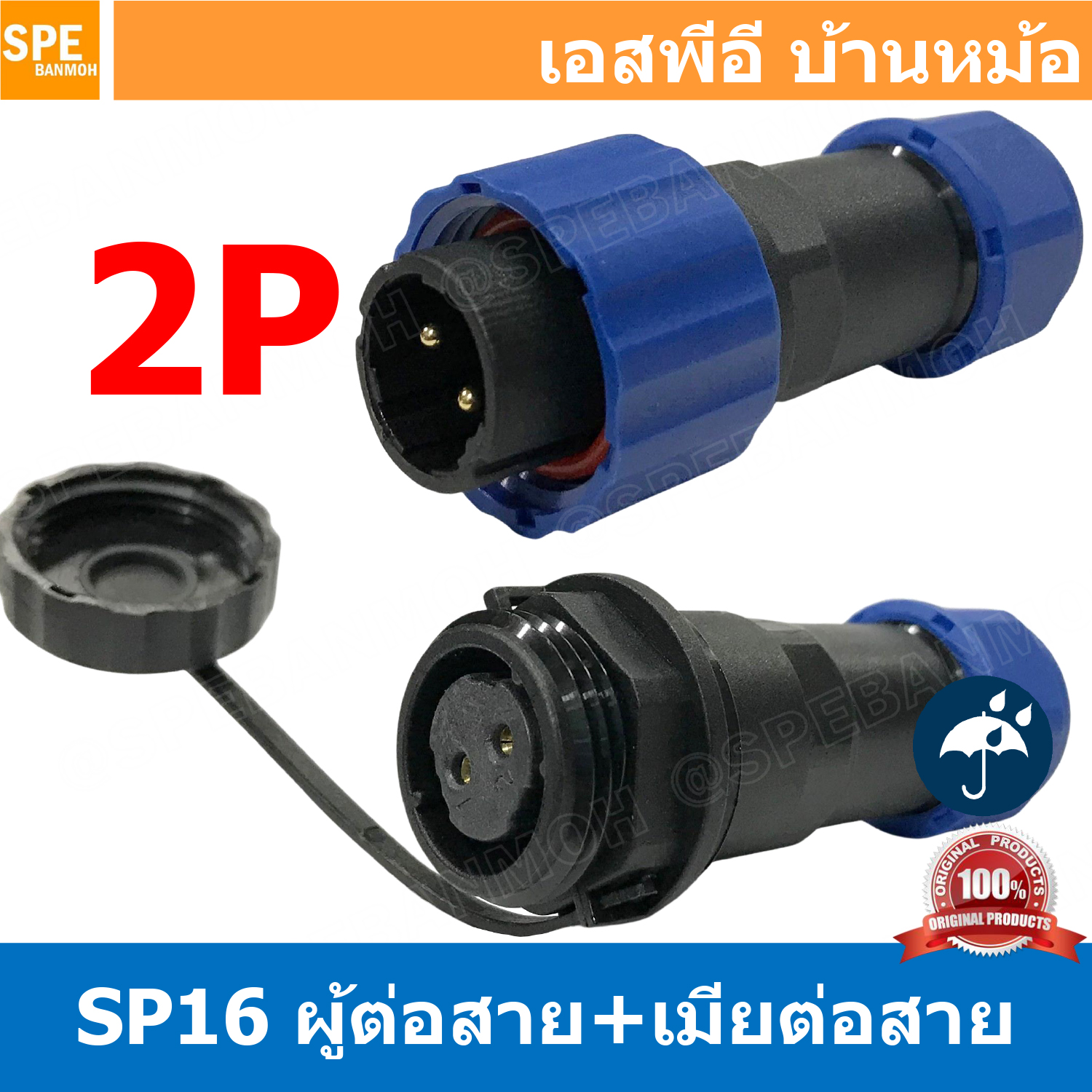[ 1 set ] SP16 MWB+FW 2P ผู้ต่อสาย เมียต่อสาย 2พิน ขั้วต่อกันน้ำผู้เมีย Waterproof Connector SP16 Aviation Plug IP68 ขั้วต่อไฟกันน้ำ Male and Female Connector Water Proof ปลั๊กกันน้ำ คอนเนคเตอร์กันน้ำ ขั้วต่อกันน้ำ ขั้วต่อสายไฟกันน้ำ ปลั๊กผู้เมียกันน้ำ