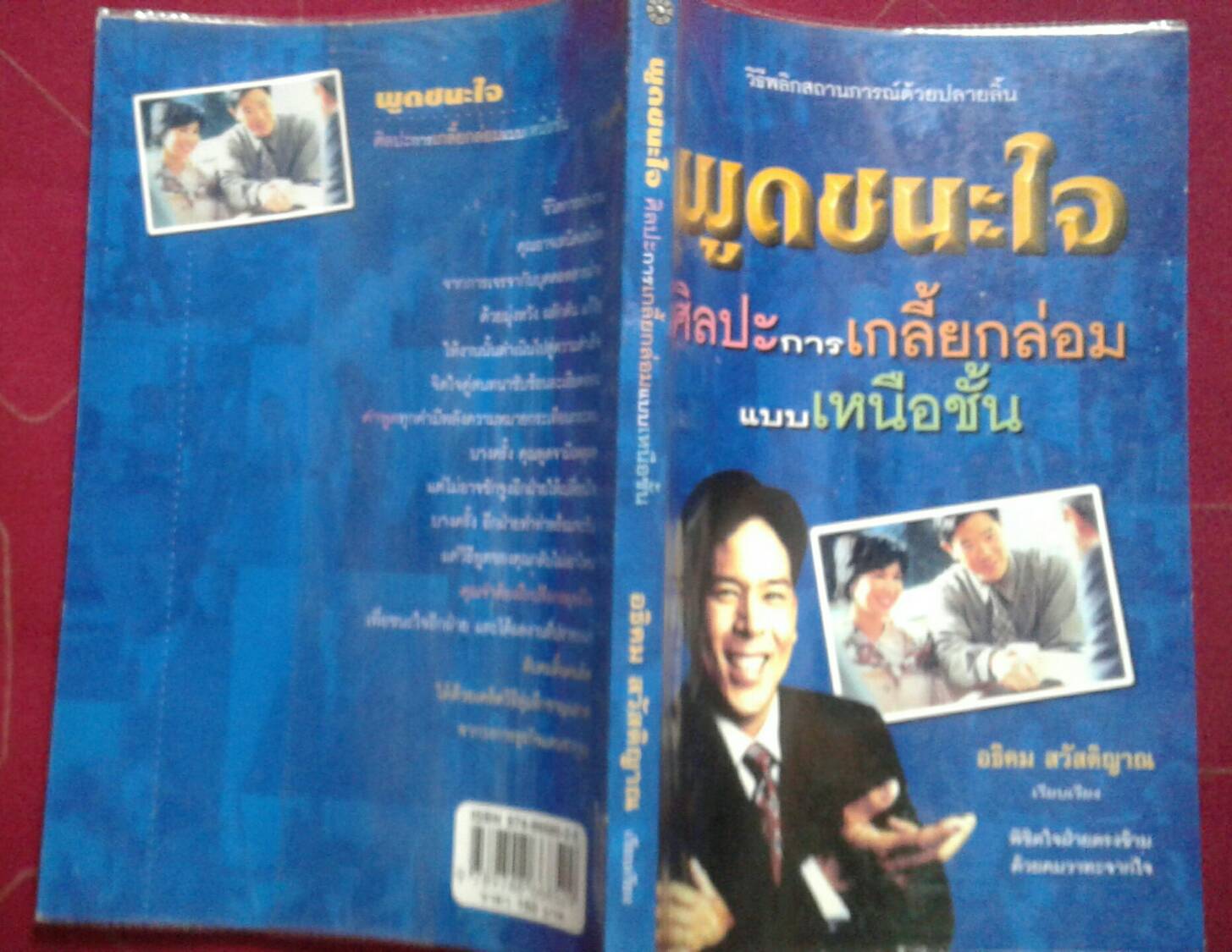 พูดชนะใจ ศิลปะการเกลี้ยกล่อมแบบเหนือชั้น : อธิคม สวัสดิญาณ เรียบเรียง