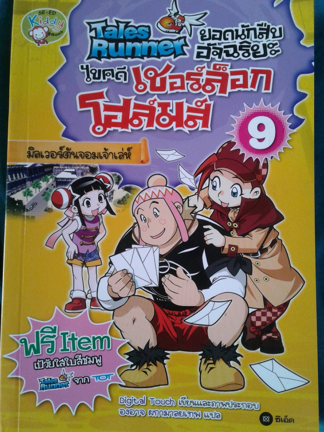 Tales Runner ยอดนักสืบอัจฉริยะ ไขคดีเชอร์ล็อกโฮล์ม 9
