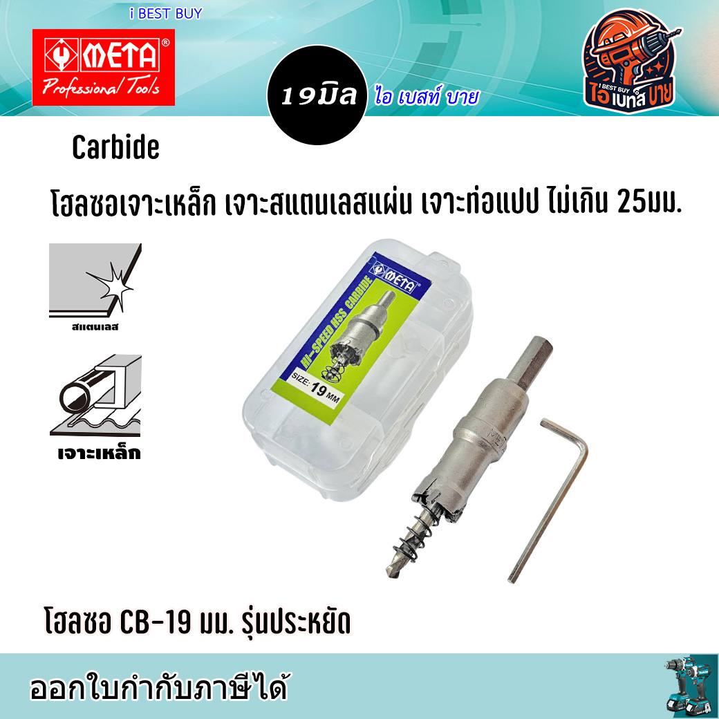 META CB19 Carbide โฮลซอเจาะเหล็กแผ่น สแตนเลสแผ่น ท่อแปป ไม่เกิน 25มม. ขนาด 19มม. รุ่นประหยัด