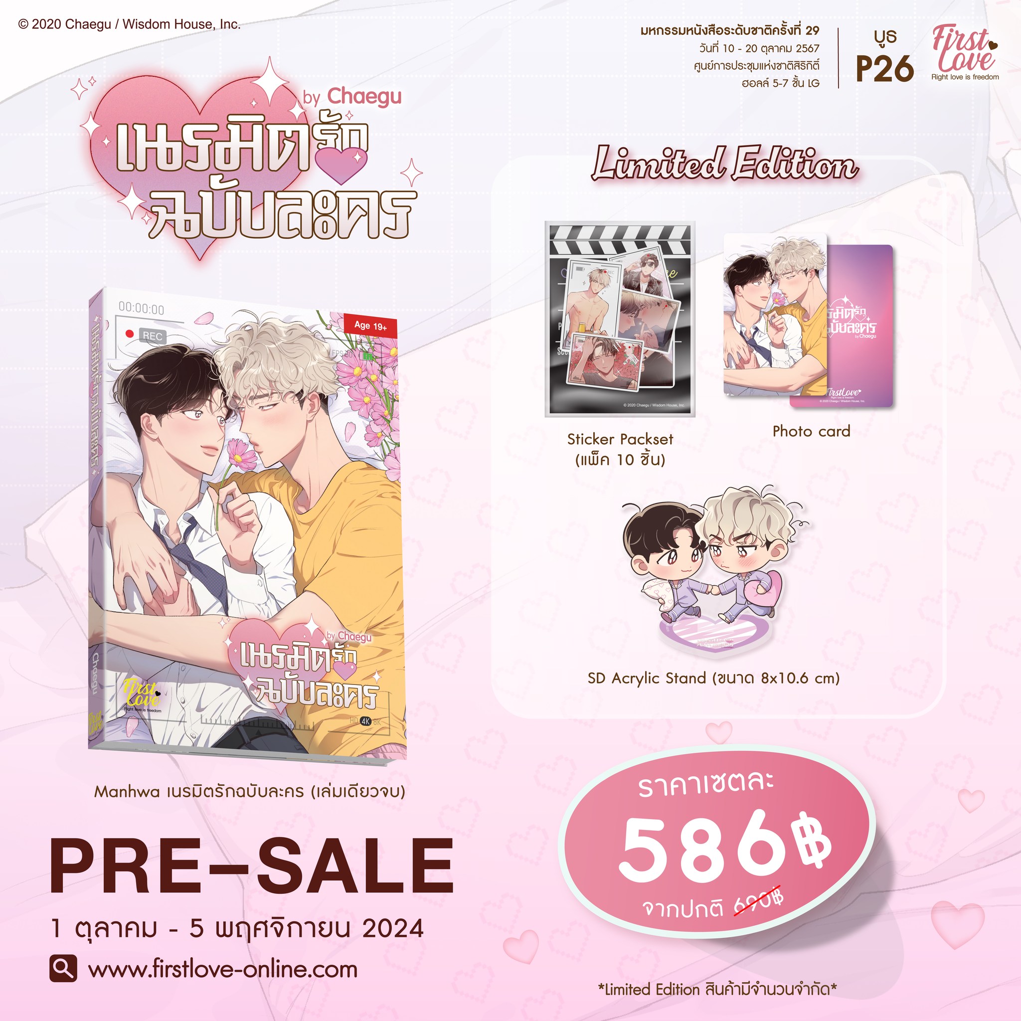 [Limited Edition] เนรมิตรักฉบับละคร