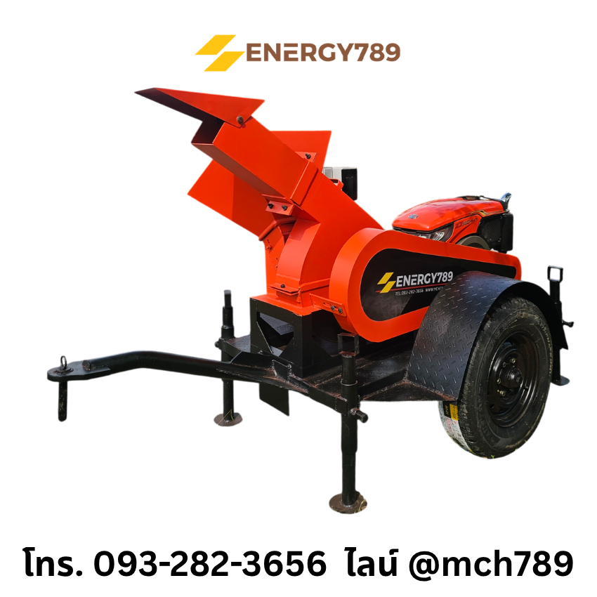 เครื่องสับไม้ขนาดเล็ก รุ่น LOZO 1 เสริมล้อลากจูง ระบบ3ใบมีด กำลังผลิต0.6-1.5ตัน/ชม. เครื่องชิพไม้ เครื่องย่อยไม้ เครื่องย่อยกิ่งไม้ เครื่องย่อยกิ่งไม้ขนาดเล็ก เครื่องย่อยสลายกิ่งไม้ Disc-Type Wood Chipper / Wood Chipping Machine