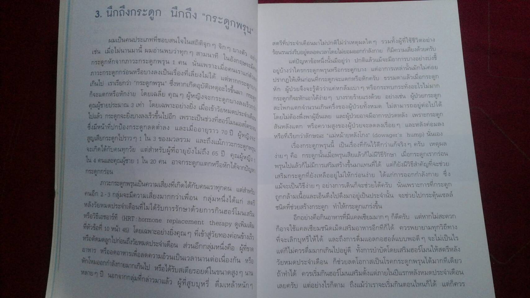 อยู่ 100 ปี ด้วยวิธีรักษาสุขภาพ : น.พ. โรเจอร์ เฮนเดอร์สัน เขียน ปรียาธร พิทักษ์วรรัตน์ แปล
