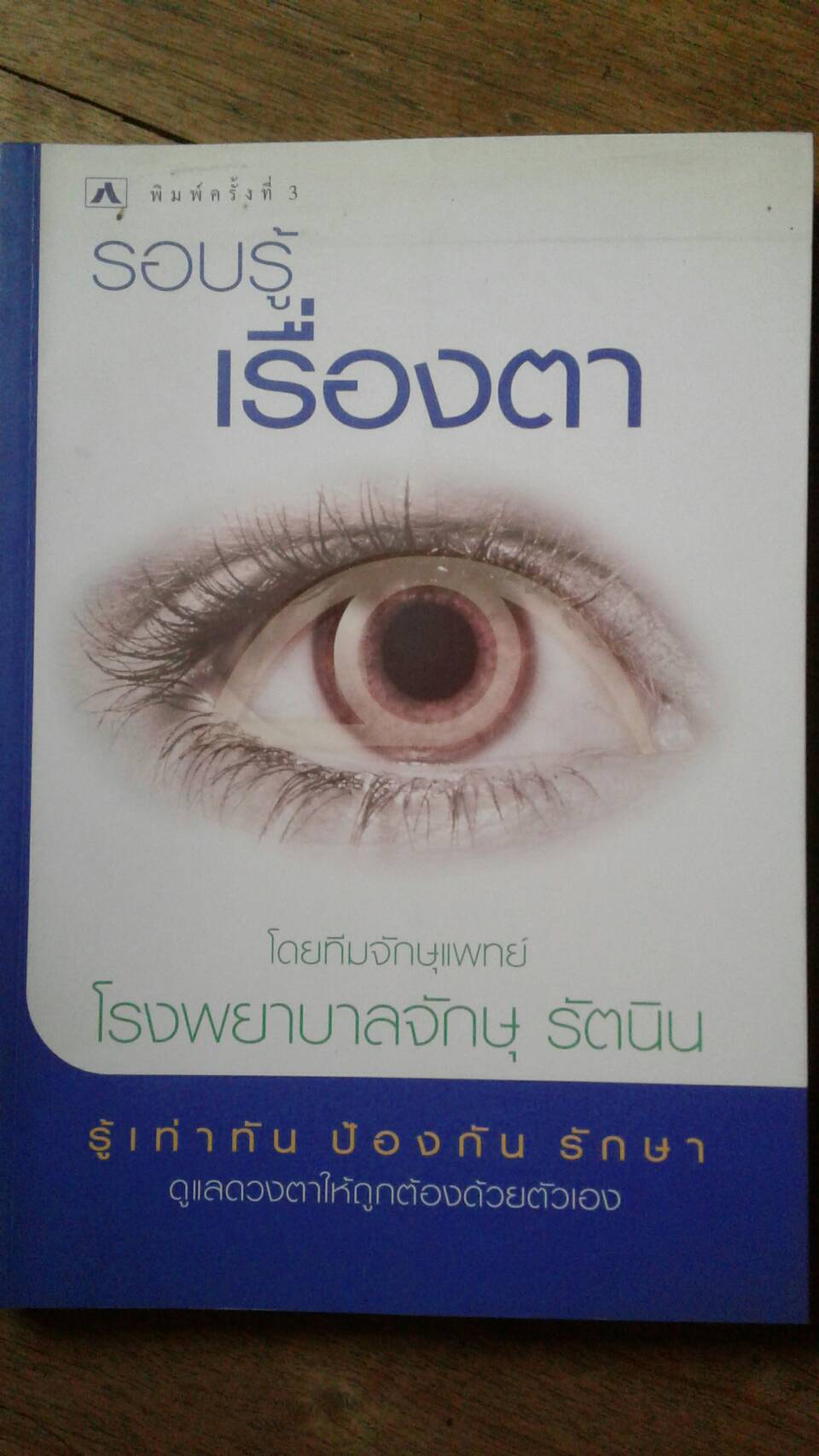 รอบรู้ เรื่องตา : โดย ทีมจักษุแพทย์ โรงพยาบาลจักษุ รัตนิน