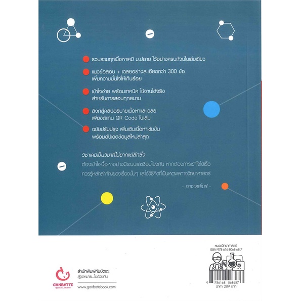 หนังสือ Chemistry Ranger เคมี ม.ปลาย ฉบับปรับปรุง GANBATTE