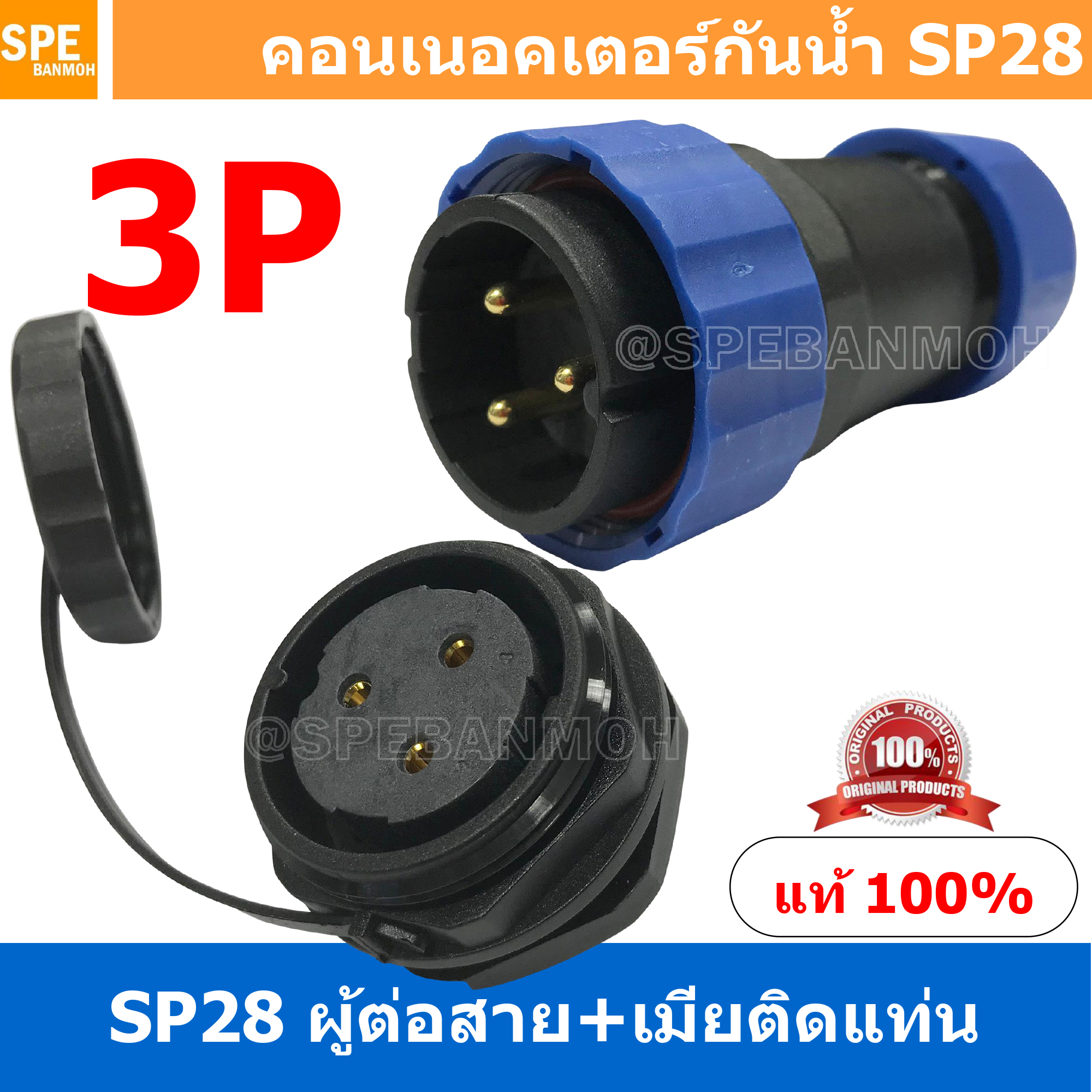 [ 1 Set ] SP28 MWB+FM 3P ผู้ต่อสาย เมียติดแท่น 3 พิน SP28 Waterproof Connector 28mm ปลั๊ก sp28 กันน้ำ 28มิล ขั้วต่อกันน้ำผู้เมีย Waterproof SP28 Connector Aviation Plug IP68 ขั้วต่อไฟกันน้ำ Male and Female Connector Waterproof ปลั๊กกันน้ำ คอนเนคเตอร์กันน้