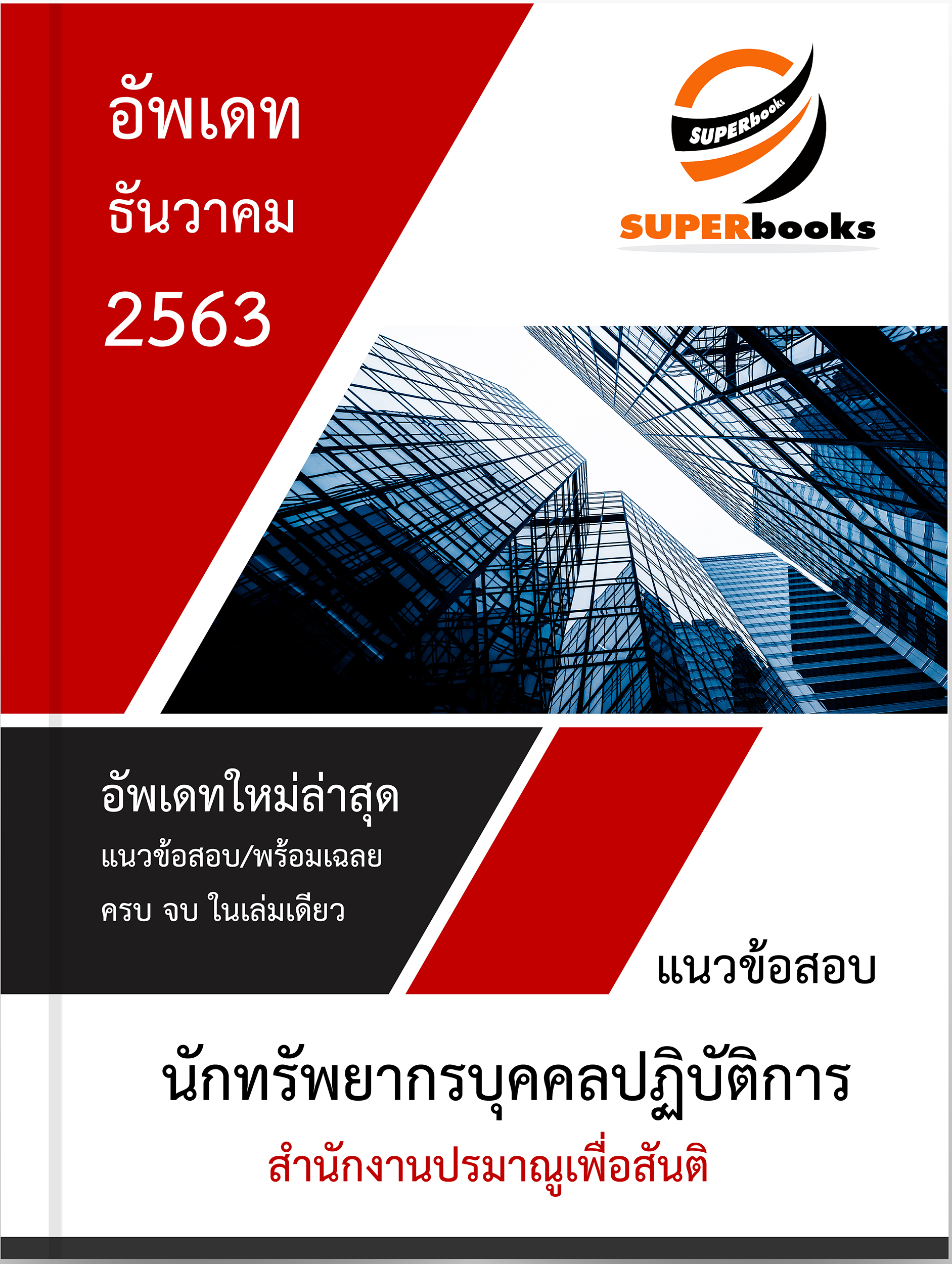 แนวข้อสอบ นักทรัพยากรบุคคลปฏิบัติการ สำนักงานปรมาณูเพื่อสันติ