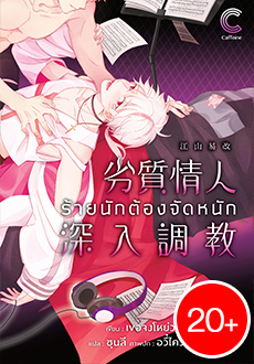 ร้ายนักต้องจัดหนัก (Rate 20+) : เขอจงโหย่วโร่ว ( แปลจีน )