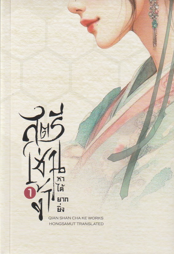 สตรีเช่นข้าหาได้ยากยิ่ง เล่ม 1 ผู้เขียน เชียนซานฉาเค่อ หนังสือให้เช่า ประเภท นิยายจีนแปล