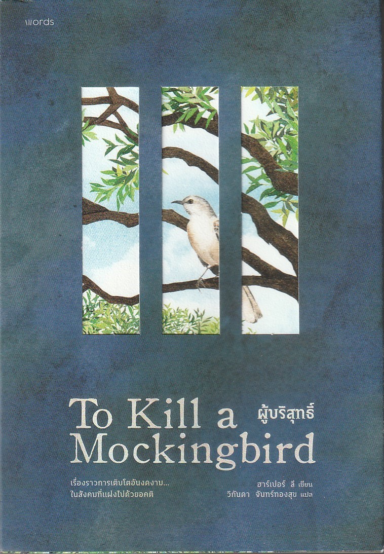 To Kill a Mockingbird ผู้เขียน ฮาร์เปอร์ ลี หนังสือให้เช่า ประเภท วรรณกรรมเยาวชน แปล