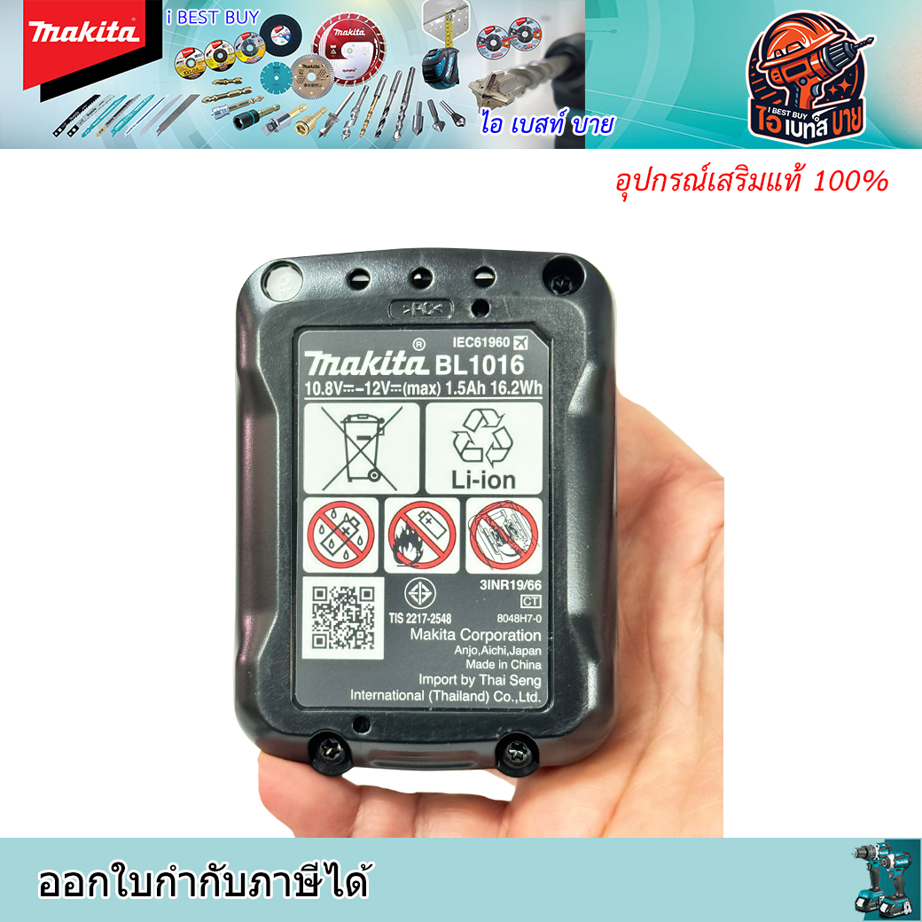 MAKITA BL1016 แบตลิเธี่ยม สำหรับ 12โวลต์ 1.5Ah Max มี มอก.(มาตรฐานติดเครื่อง)
