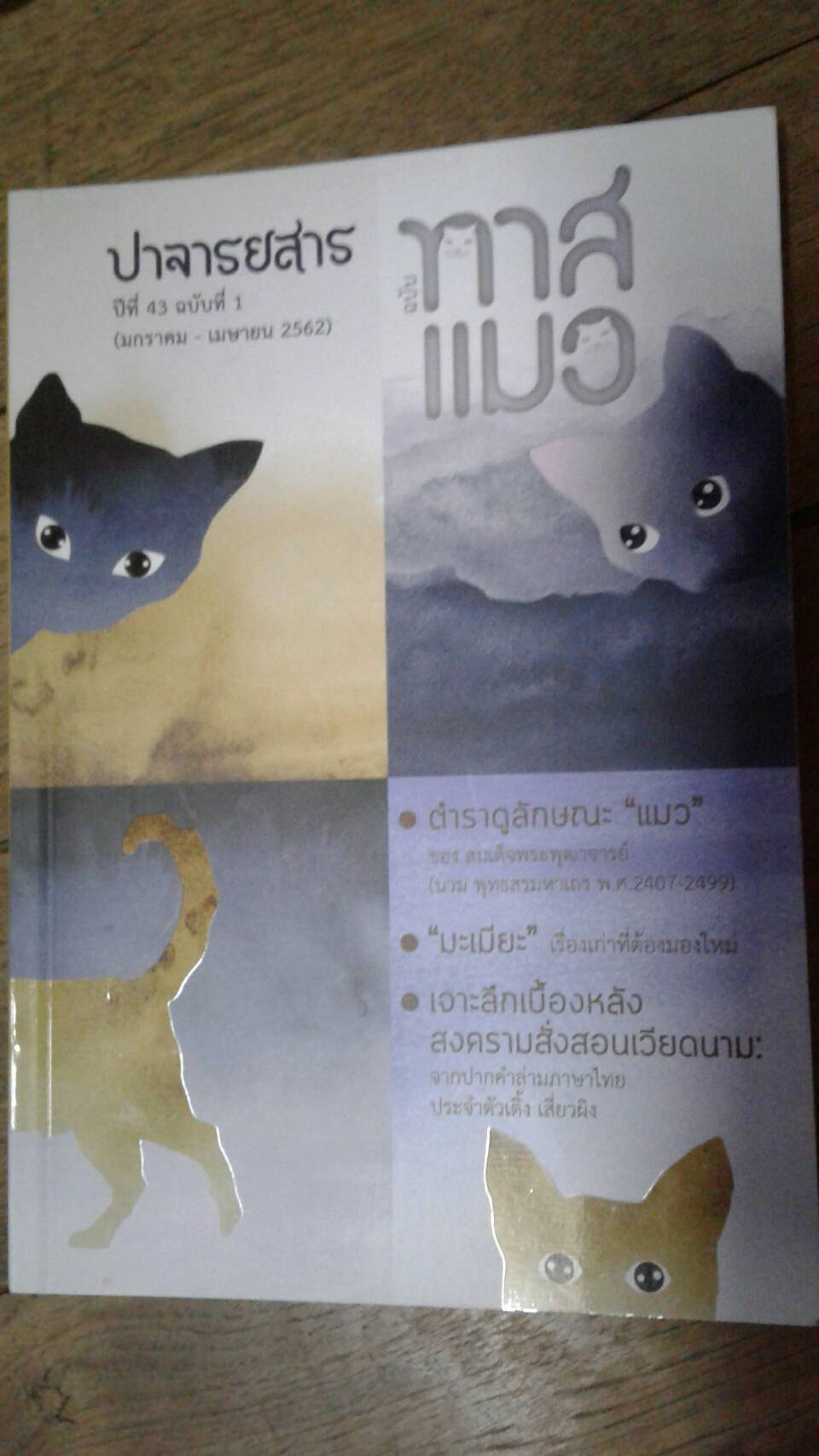 ปาจารยสาร ฉบับ ทาสแมว