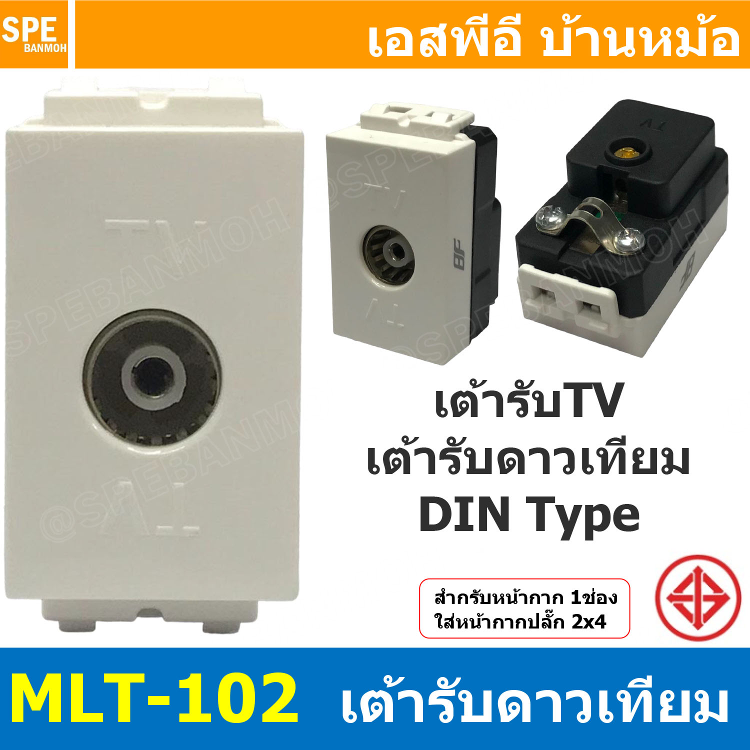 [ 2ชิ้น ] MLT-102 เต้ารับ TV Din Type BF เต้ารับทีวี สำหรับสาย RG6 เต้ารับสัญญาณโทรทัศน์ TV สัญญาณดาวเทียม แบรนด์ บีเอฟ TV Socket Outlet For RG6 Cable เต้ารับสำหรับสายอากาศ 75โอม เต้ารับทีวี