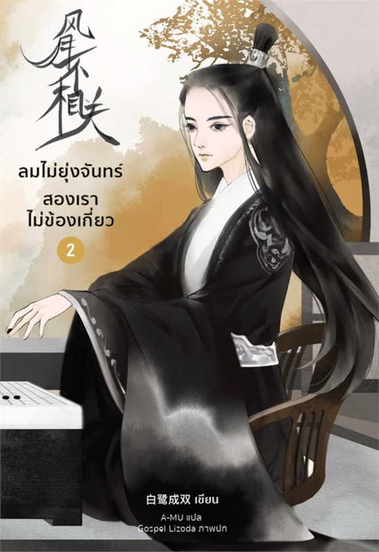 ลมไม่ยุ่งจันทร์ สองเราไม่ข้องเกี่ยว เล่ม 2 ผู้เขียน: ไป๋ลู่เฉิงซวง หนังสือให้เช่า ประเภท นิยายจีนแปล