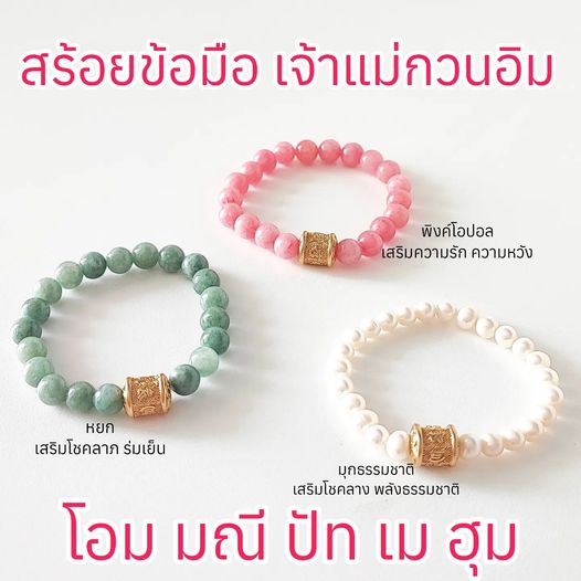 สร้อยข้อมือ พระแม่กวนอิม โอมมณีปัทเมฮุม ฟรีไซต์ ยืดตามข้อมือ หยก พิงค์โอปอล มุกแท้ธรรมชาติ สำเนา