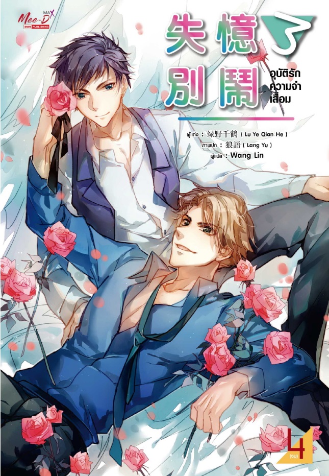 (แยกเล่ม) อุบัติรักความจำเสื่อม เล่ม 1 - 3 : Lu Ye Qian He