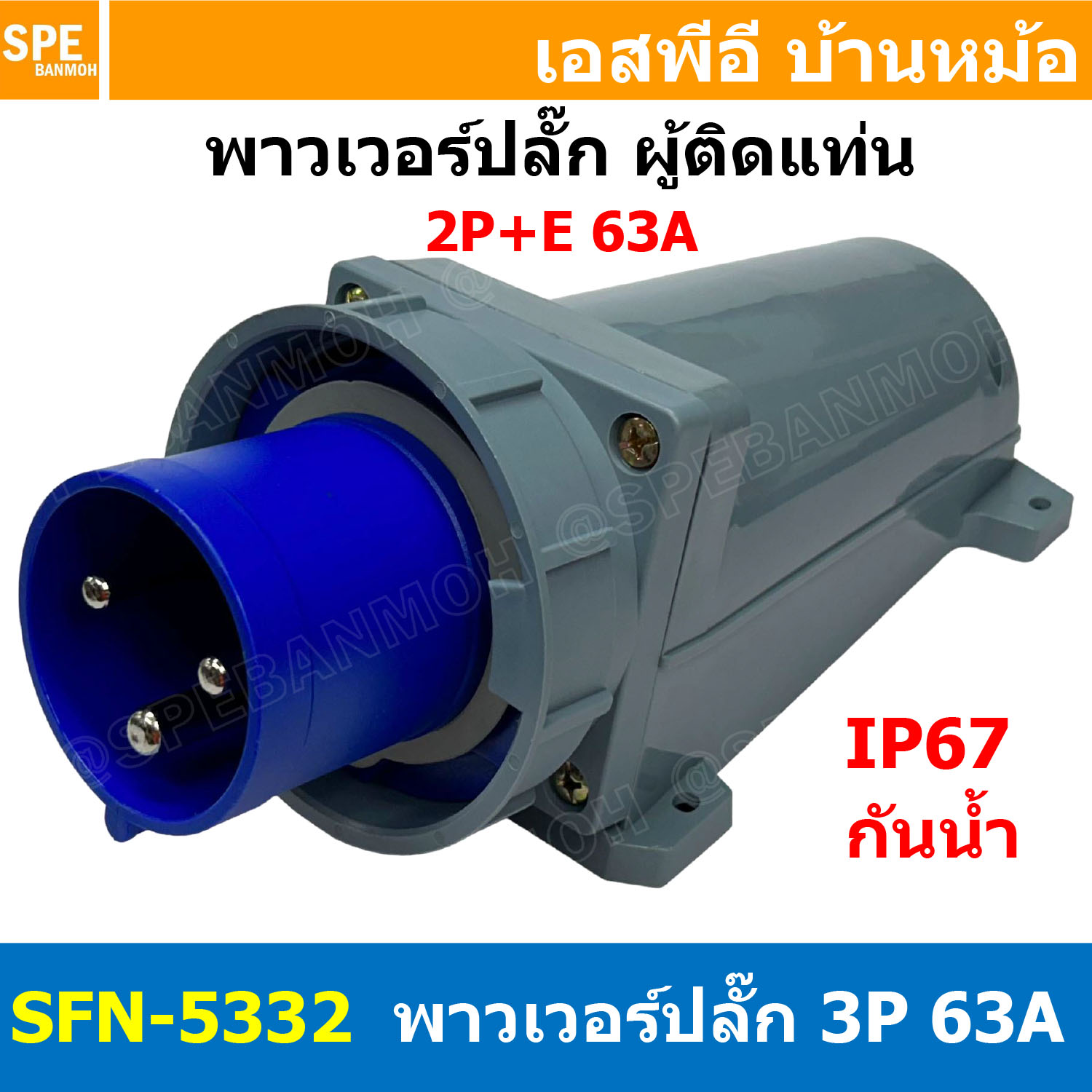 [ 1ชิ้น ] SFN-5332 พาวเวอร์ปลั๊ก 3 ขา 63A 220V 2P+E ผู้ติดหลังตู้ IP67 กันน้ำและฝุ่น Power Plug Male Socket ปลั๊กอุตสาหกรรม ขนาดใหญ่ กระแสสูง High current ขั้วต่อไฟฟ้าขนาดใหญ่ คอนเน็คเตอร์กันน้ำ ระดับIP67