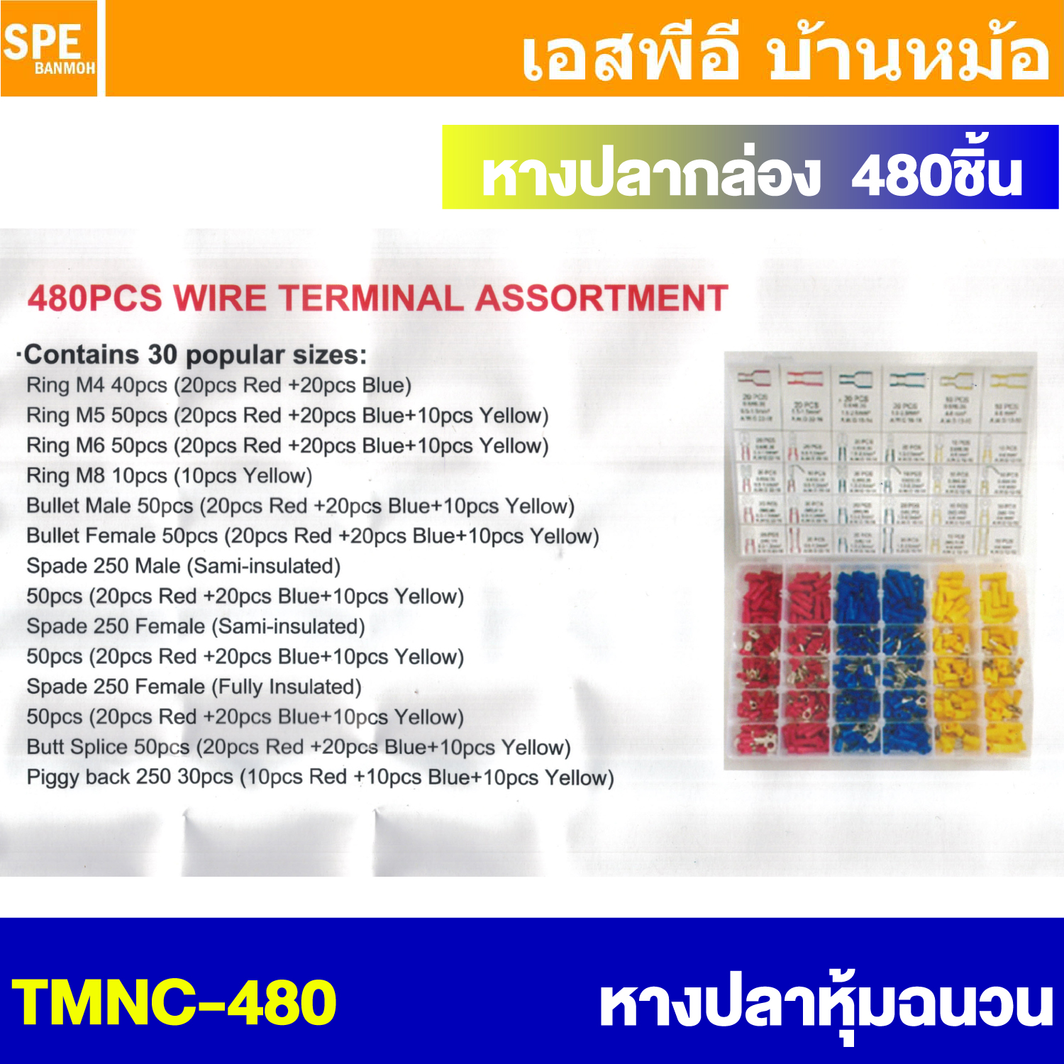 [ 1 กล่อง ] TMNC-480 หางปลา กล่อง 480 ตัว หางปลา แบบกล่อง หางปลา ขั้วต่อหางปลา หางปลาต่อสายไฟ หัวต่อสายไฟ ข้อต่อสายไฟ หางปลา ก้ามปู แฉกหุ้ม 480ชิ้น พร้อมกล่องขั้วต่อสายไฟ หัวต่อสายไฟ หางปลาแฉก หางปลาเสียบ 480 ชิ้น แบบกล่อง Terminal Crimping 480 pcs / set