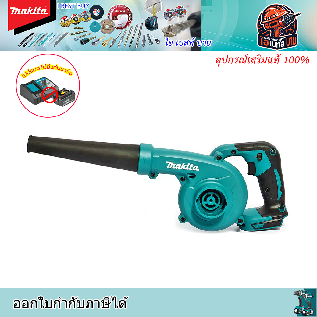 MAKITA DUB185Z เครื่องเป่าลม-ดูดไร้สาย 18 โวลต์ แรงดันลมสูงสุด 5.8 KPA (เฉพาะเครื่องเปล่า)