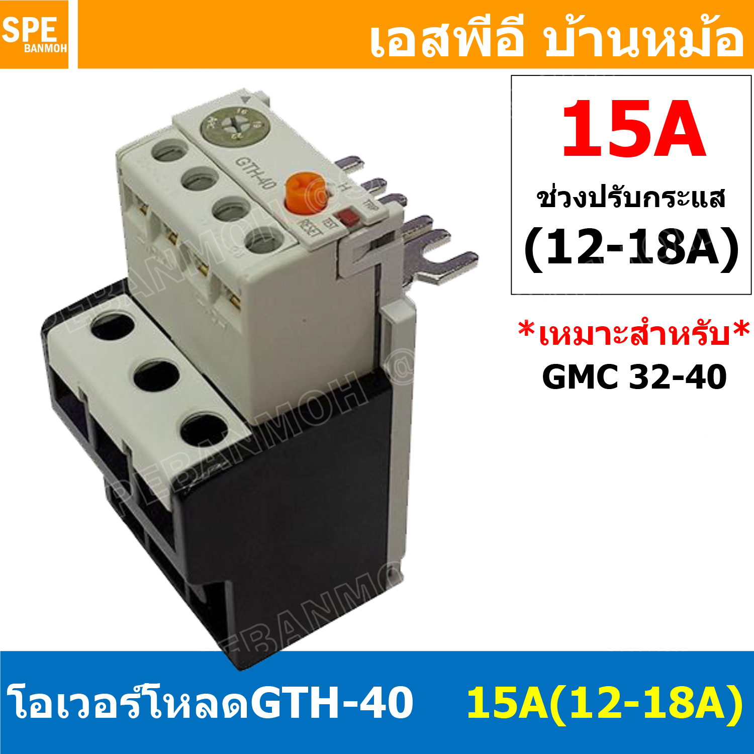 [ 1ชิ้น ] GTH-40 15A ( 12-18A ) โอเวอร์โหลด แมกเนติก GMC Overload Magnetic GMC โอเวอร์โหลดGMC แมกเนติก โอเวอร์โหลด โอเวอร์โหลดสำหรับGMC โอเวอร์โหลด GTH GTH Overload