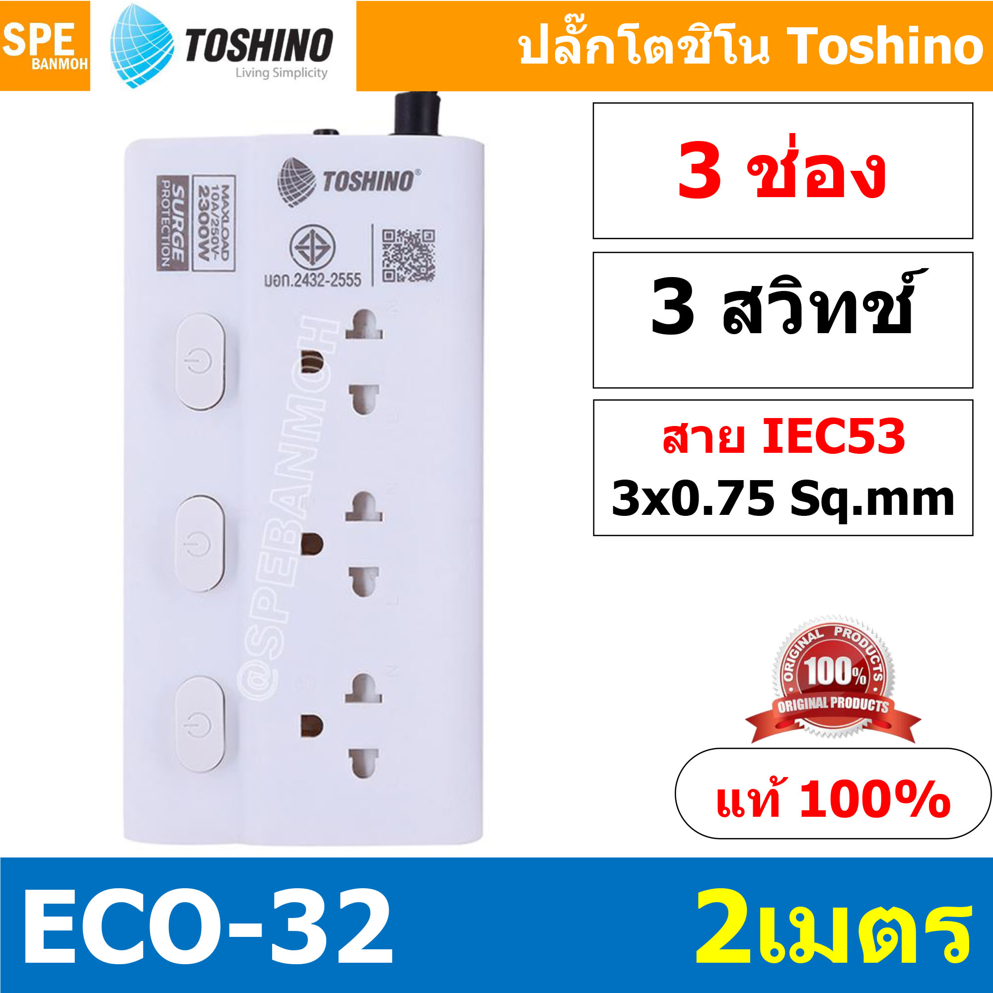 [ 1ชิ้น ] ECO-32 ปลั๊กไฟ Toshino ปลั๊กพ่วง TOSHINO ECO32 มาตรฐาน มอก. รางปลั๊กไฟ 3 ช่อง 3สวิตซ์ 2เมตร สาย IEC53 3Cx0.75 sq.mm. รับไฟได้ 10A 2300W วัสดุไม่ลามไฟ พร้อมเบรกเกอร์ตัดไฟ พร้อมม่านนิภัย Surge Protection ระบบป้องกันไฟกระชาก ECO Series