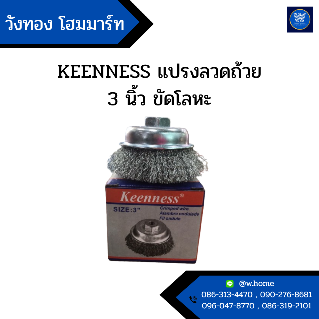 KEENNESS แปรงลวดถ้วย 3 นิ้ว ขัดโลหะ