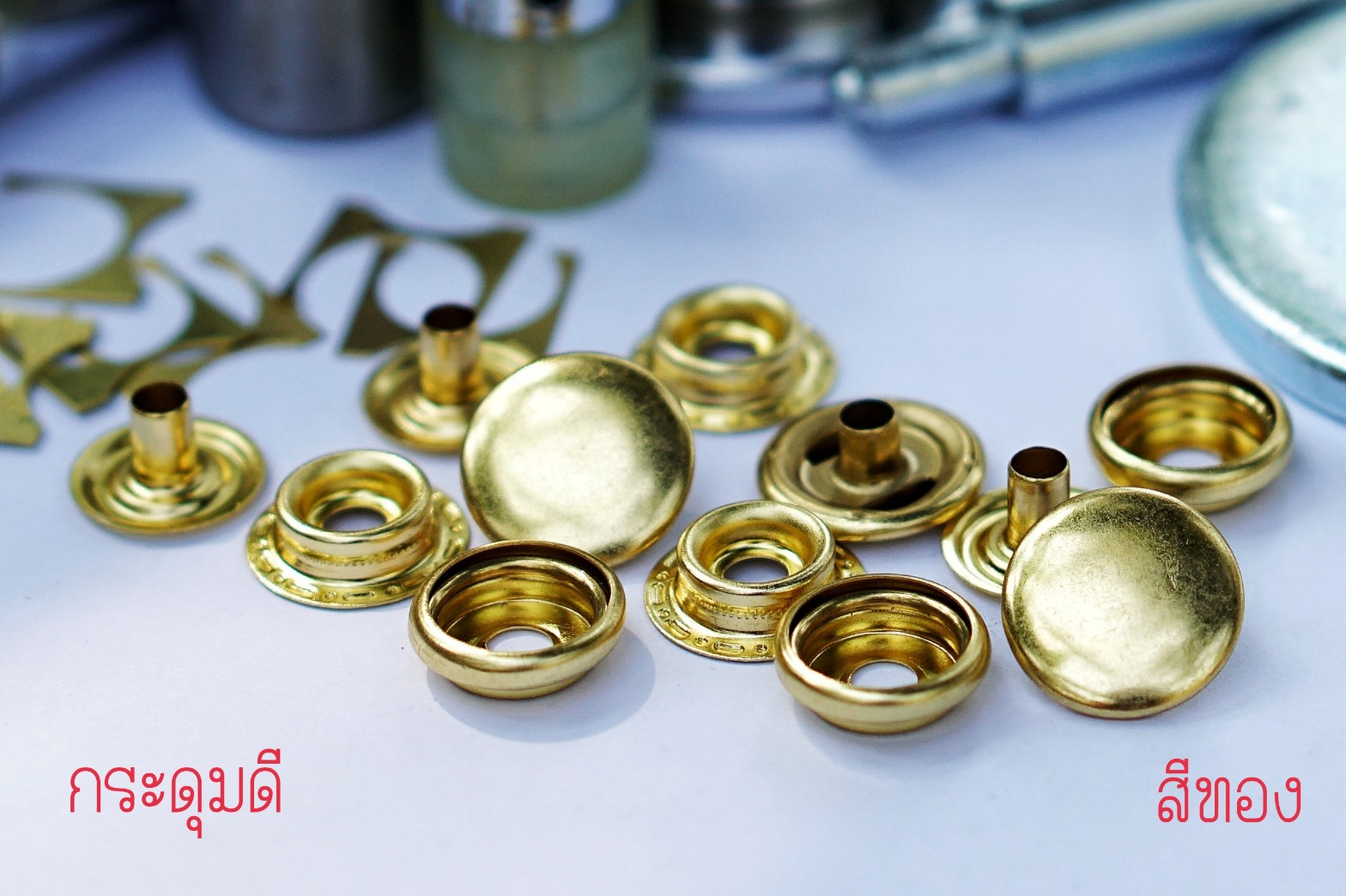 กระดุมแป๊ก47 ขนาด 12.5 มิลลิเมตร เนื้อทองเหลือง สีทอง