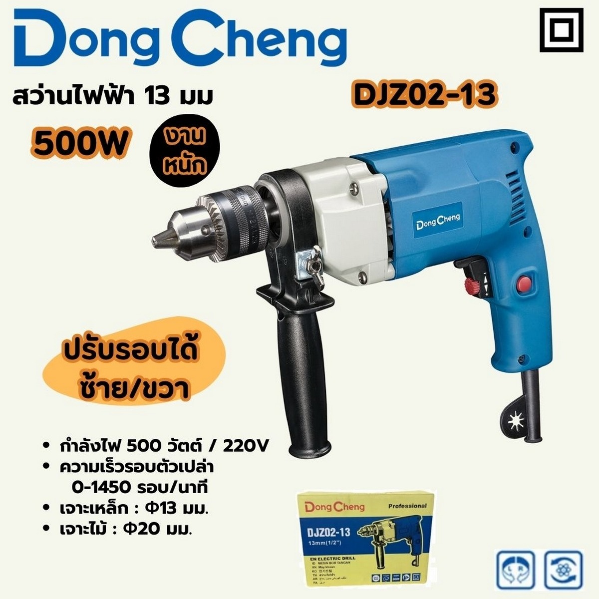 DONG CHENG รุ่น DJZ02-13 สว่านไฟฟ้า 13 มม. กำลังไฟ 500 วัตต์ รุ่น DJZ02-13 (สำหรับงานหนัก)
