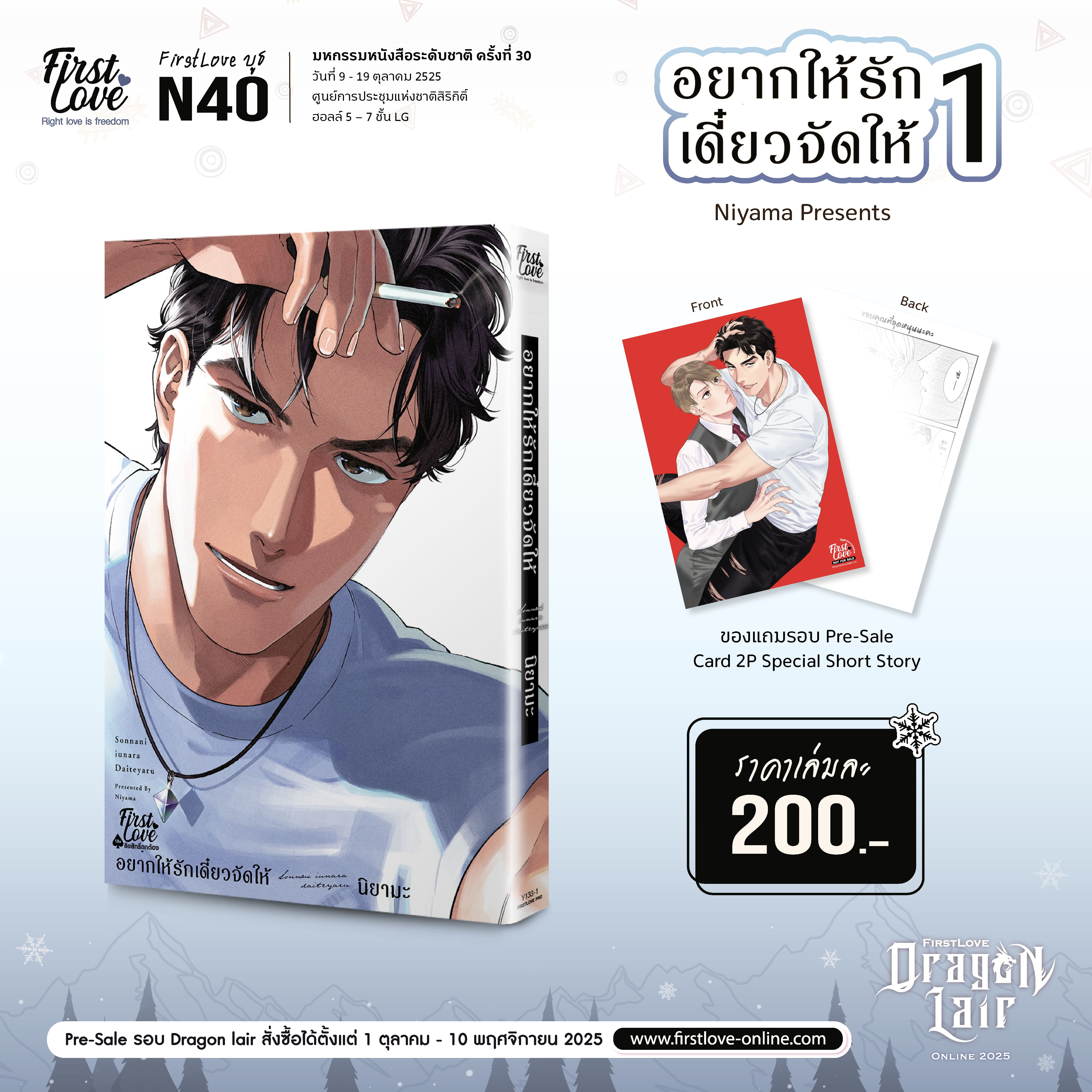 [Pre-Sale] อยากให้รักเดี๋ยวจัดให้ เล่ม 1