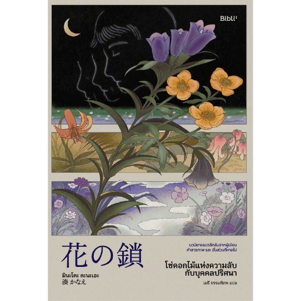 หนังสือ โซ่ดอกไม้แห่งความลับกับบุคคลปริศนา