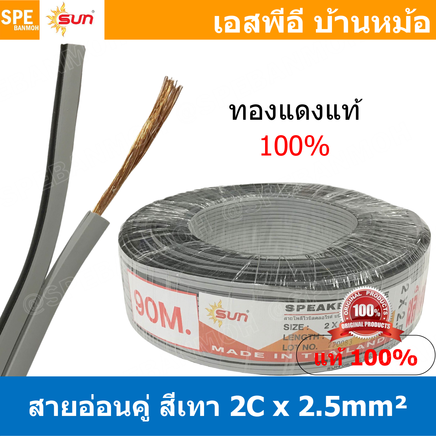 [ 3 เมตร ] SUN VFF-2Cx2.5 สายลำโพงแบบคู่อ่อน สีเทา Grey Flexible Cable ทองแดงแท้เส้นฝอย สำหรับต่อลำโพง Sun Speaker Flexible Wire And Twin Cable ต่อสเปคคอน Copper Wire 100% Pure Copper Wire