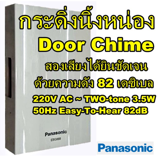 กระดิ่งนิ้งหน่อง Door Chime (PANASONIC) รุ่น EBG888