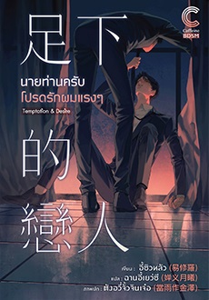 นายท่านครับ โปรดรักผมแรงๆ (Rate 20+) : ซิวหลัว (แปลจีน) แนว SM