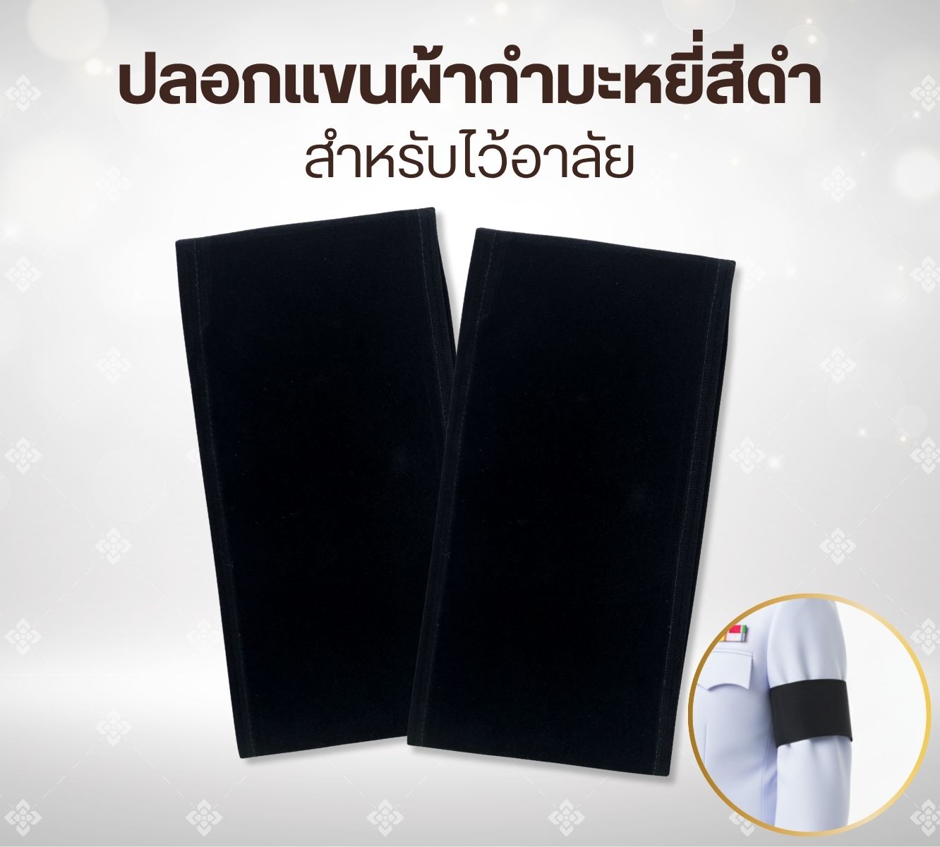 ปลอกแขนดำ สำหรับไว้ทุกข์ ผ้ากำมะหยี่