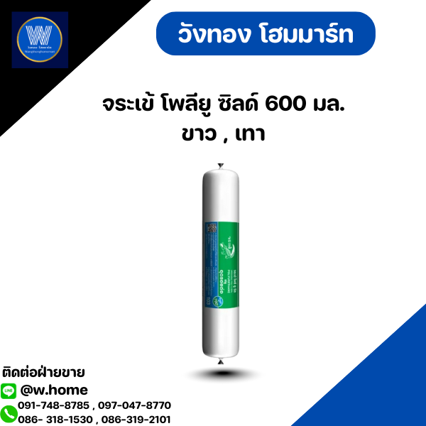 จระเข้ โพลียู ซิลด์ 600 มล. ขาว , เทา