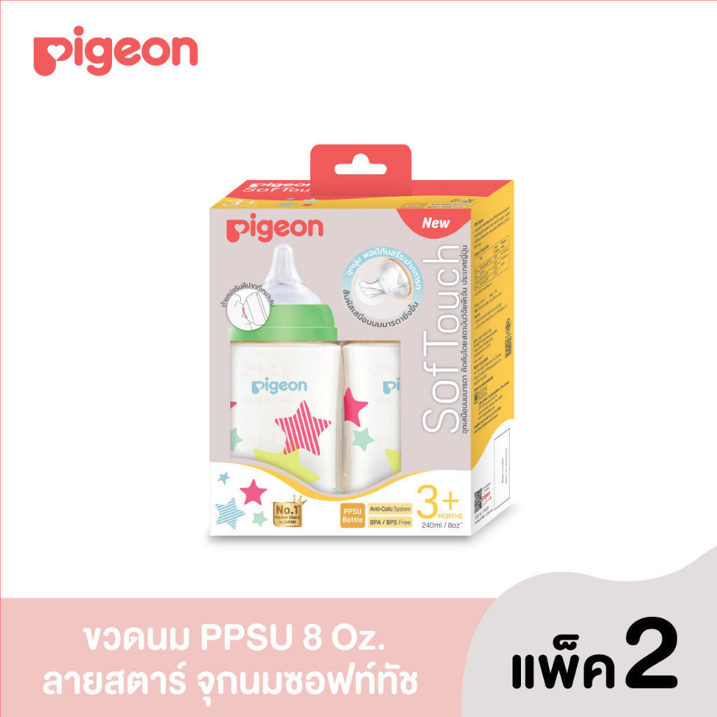 Pigeon ขวดนม PPSU ลายสตาร์ 8 ออนซ์ แพ็ค 2 (รุ่นใหม่)
