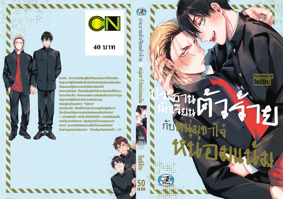 ประธานนักเรียนตัวร้ายกับหนุ่มขาโจ๋หน่อมแน้ม