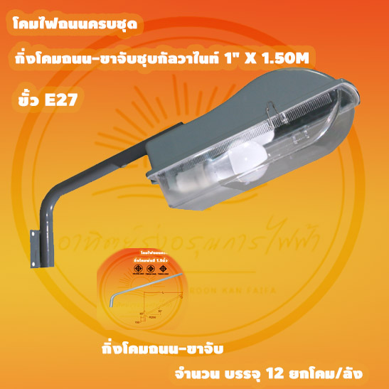 โคมถนนกิ่งโคมถนน-ขาจับชุบกัลวาไนท์ 1" x 1.50m ขั้วE27 บรรจุ 12 โคม /กล่อง