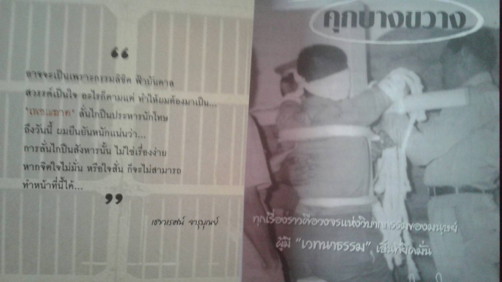 บันทึก.....แดนประหาร คุกบางขวาง โดย เชาวเรศน์ จารุบุณย์ : เพชฌฆาตแดนประหาร ผู้เขียน