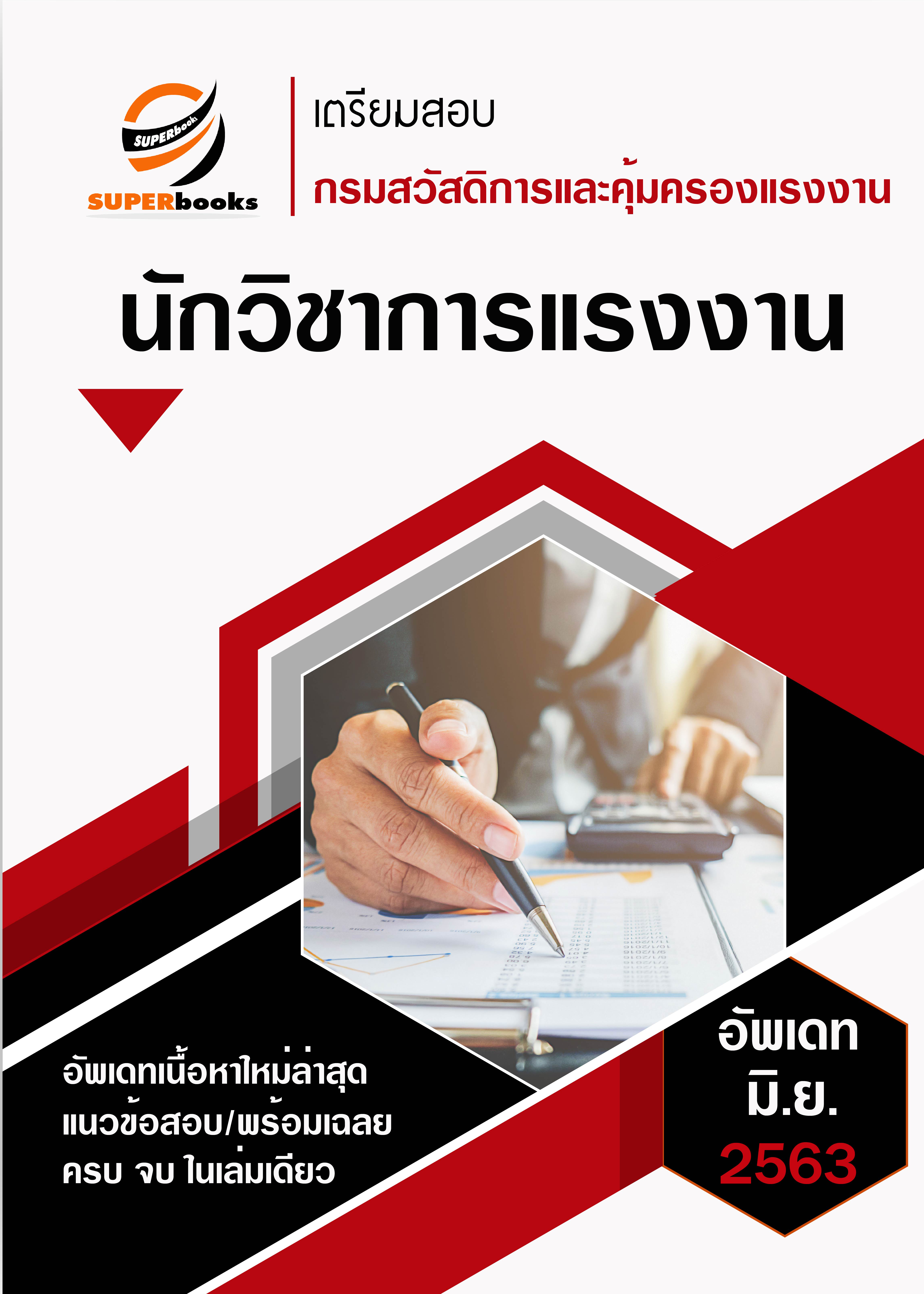 ((พร้อมสอบ ล่าสุด)) แนวข้อสอบ นักวิชาการแรงงาน (กรมสวัสดิการและคุ้มครองแรงงาน)