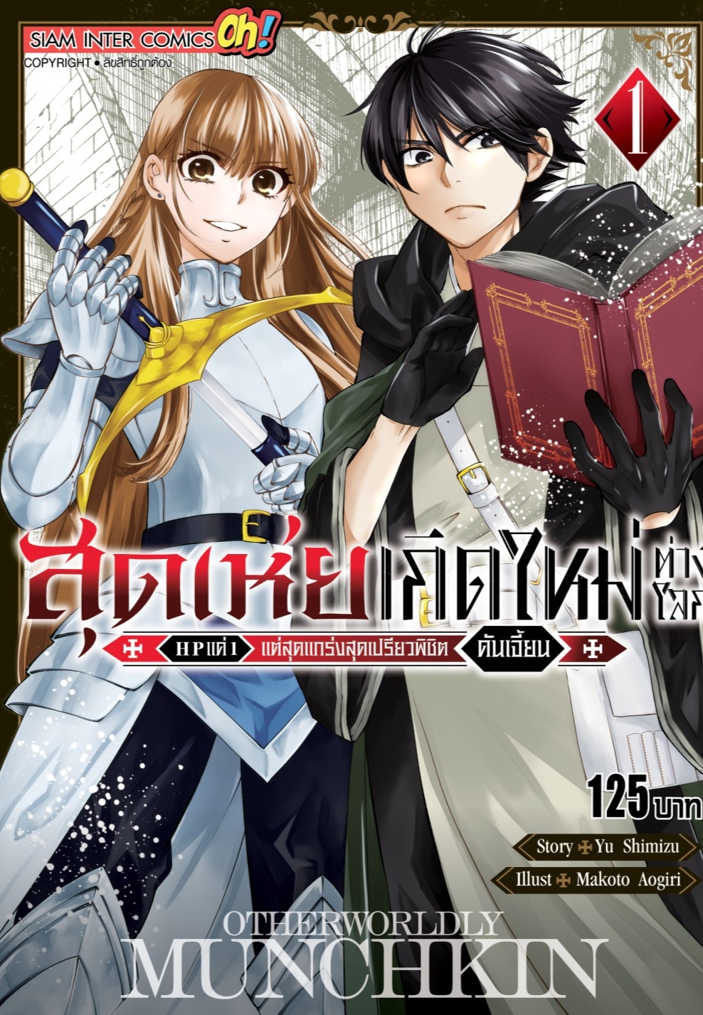 (แยกเล่ม) สุดเห่ยเกิดใหม่ต่างโลก ~HP แค่ 1 แต่สุดแกร่งสุดเปรียวพิชิตดันเจี้ยน~ เล่ม 11