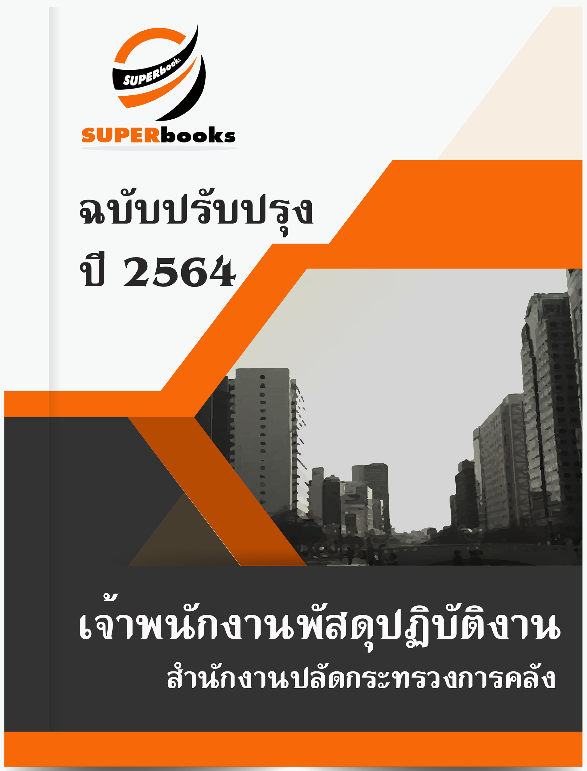 แนวข้อสอบ เจ้าพนักงานพัสดุปฏิบัติงาน สำนักงานปลัดกระทรวงการคลัง
