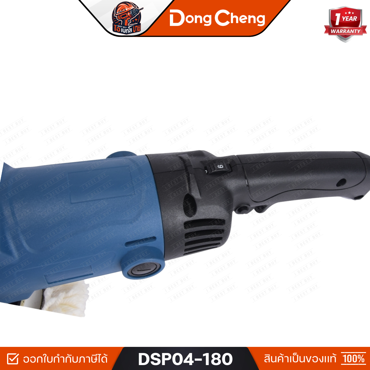DONG CHEN รุ่น DSP04-180 เครื่องขัดเงา 7 นิ้ว (180 มม.) กำลังไฟฟ้า 1400 วัตต์
