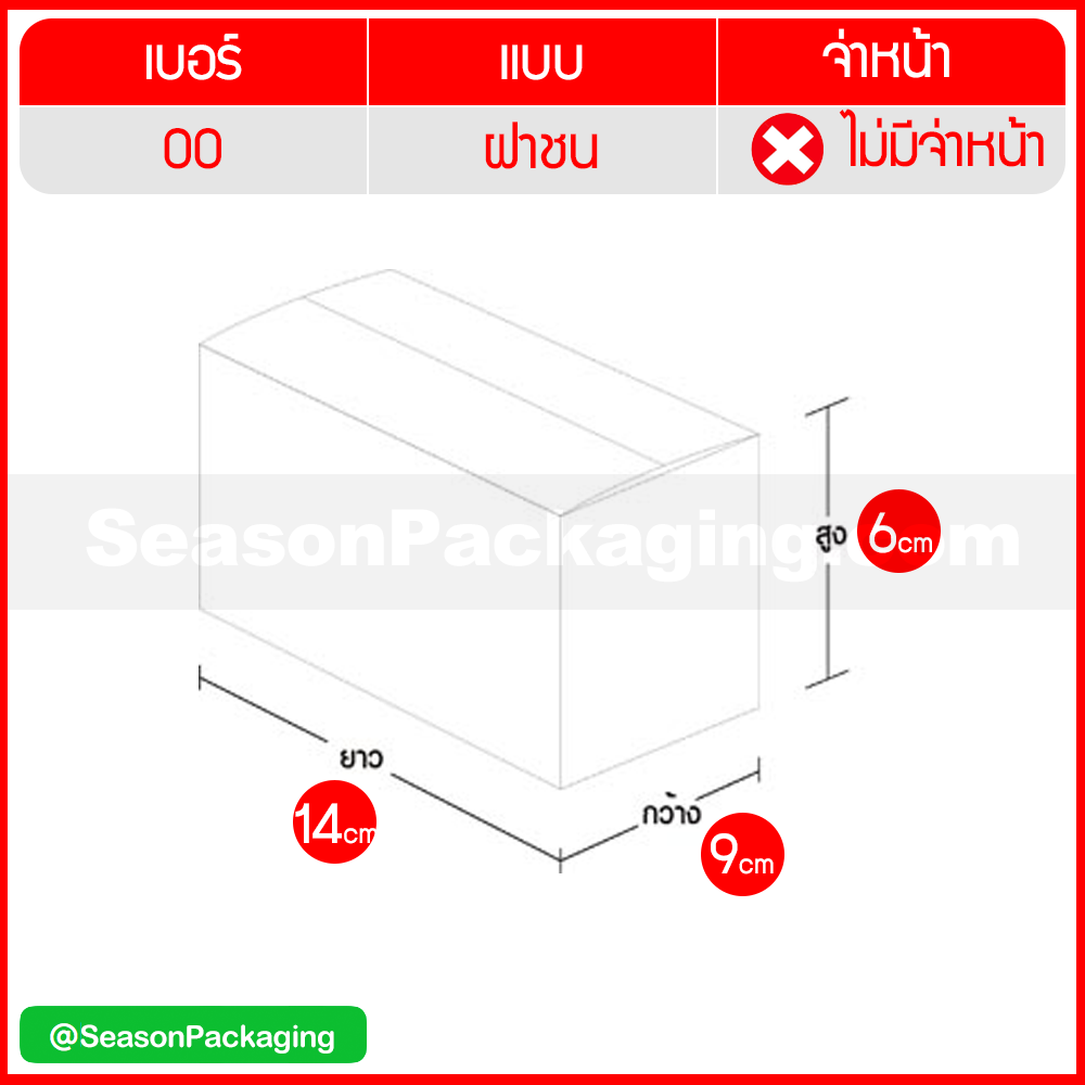 กล่องไปรษณีย์ ฝาชน แบบไม่จ่าหน้า เบอร์ 00 ขนาด 9 x 14 x 6 ซม. แพ็ค 20 ใบ