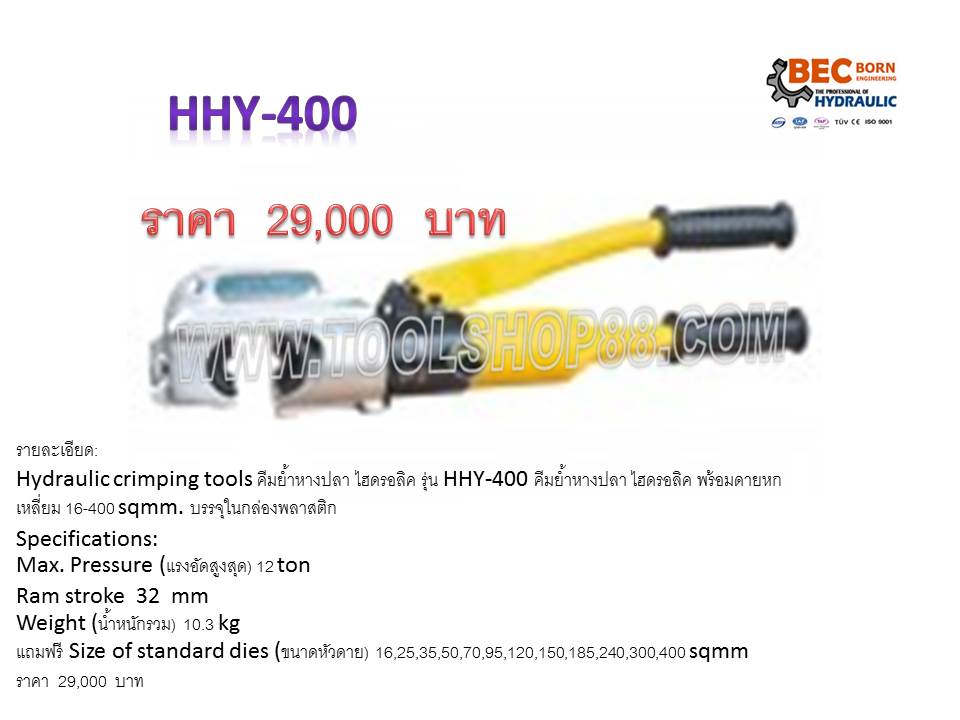 คีมย้ำหางปลา ไฮดรอลิค รุ่น HHY-400