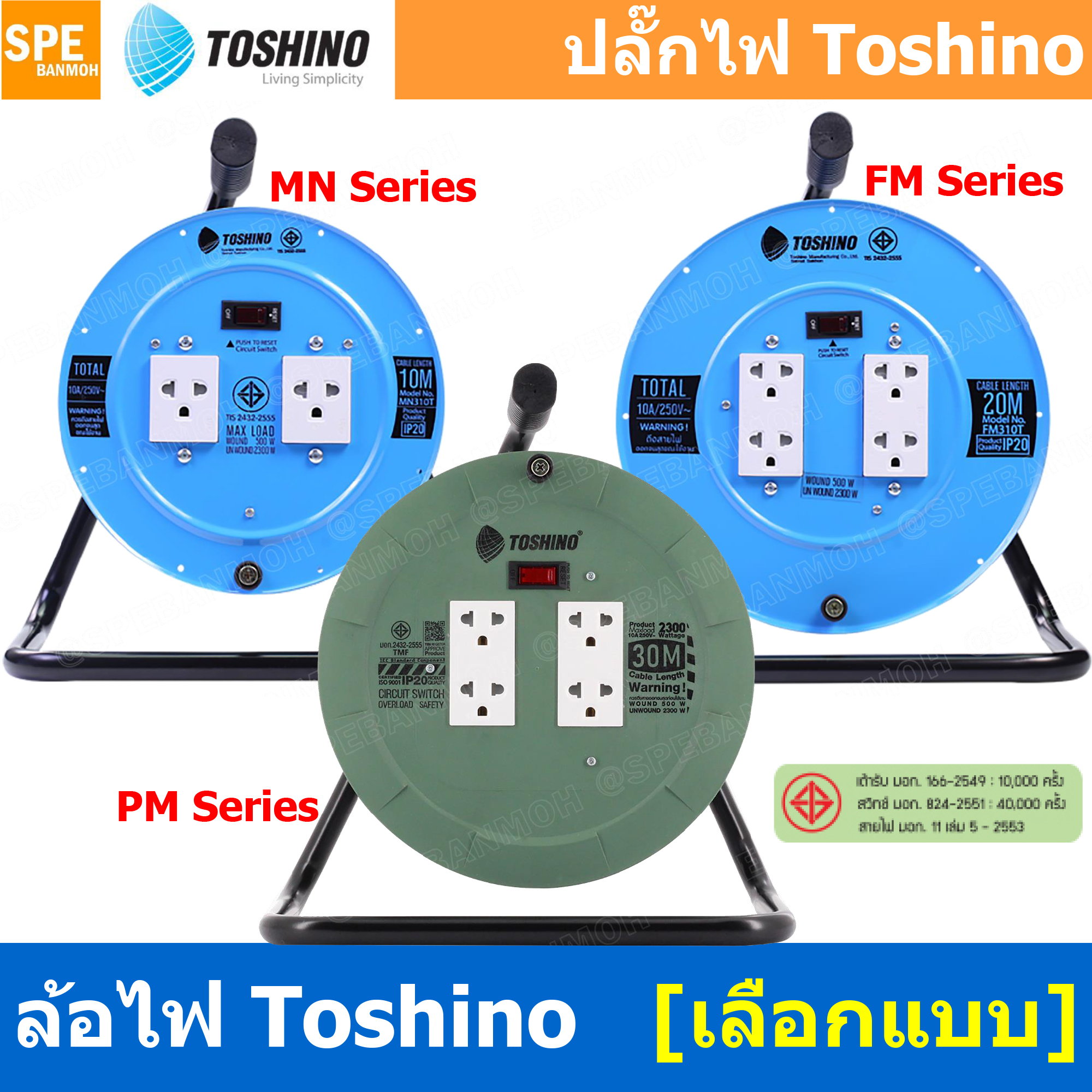 ล้อไฟ Toshino ปลั๊กพ่วง Toshino ปลั๊กไฟ Toshino ปลั๊กไฟสนาม Toshino ล้อไฟสนาม MN310T MN315T FM310T FM315T PM310T PM315T 10เมตร 20เมตร 30เมตร สายไฟ 3 x 1.0 3 x 1.5 2ช่อง 4ช่อง ระบบ ป้องกันกระแสไฟเกิน อัตโนมัติ ม่านนิรภัย มาตรฐานมอก ล้อเหล็ก