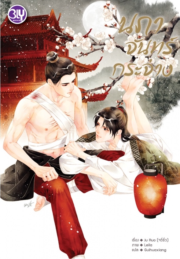 นภาจันทร์กระจ่าง: จวี่รั่ว (วายแปลจีน)
